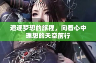 追逐梦想的旅程，向着心中理想的天空前行