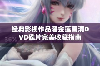经典影视作品潘金莲高清DVD碟片完美收藏指南
