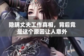 隐瞒丈夫工作真相，背后竟是这个原因让人意外