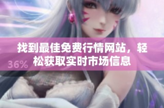 找到最佳免费行情网站，轻松获取实时市场信息