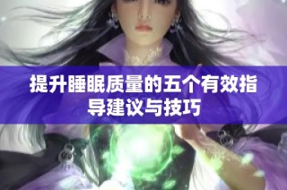 提升睡眠质量的五个有效指导建议与技巧