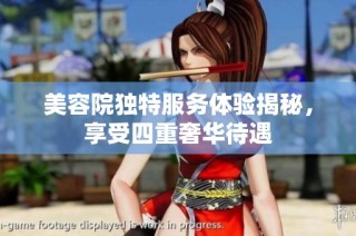 美容院独特服务体验揭秘，享受四重奢华待遇