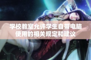 学校教室允许学生自带电脑使用的相关规定和建议