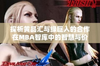 探析黄品汇与绿巨人的合作在MBA智库中的智慧与价值