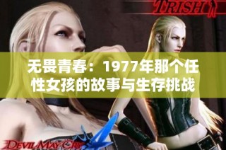 无畏青春：1977年那个任性女孩的故事与生存挑战