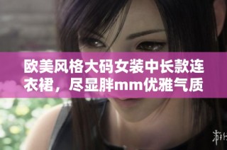 欧美风格大码女装中长款连衣裙，尽显胖mm优雅气质