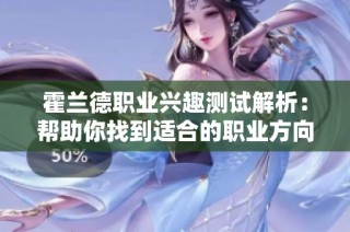 霍兰德职业兴趣测试解析：帮助你找到适合的职业方向