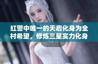 红警中唯一的天启化身为全村希望，修炼三星实力化身战神，谁能挡？