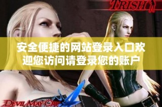安全便捷的网站登录入口欢迎您访问请登录您的账户