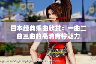 日本经典乐曲欣赏：一曲二曲三曲的高清青柠魅力