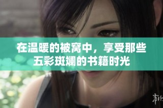 在温暖的被窝中，享受那些五彩斑斓的书籍时光