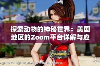 探索动物的神秘世界：美国地区的Zoom平台详解与应用