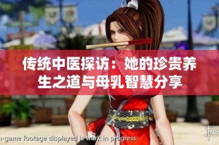 传统中医探访：她的珍贵养生之道与母乳智慧分享