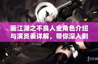画江湖之不良人全角色介绍与演员表详解，带你深入剧情世界