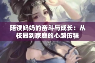 陪读妈妈的奋斗与成长：从校园到家庭的心路历程