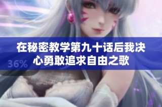 在秘密教学第九十话后我决心勇敢追求自由之歌