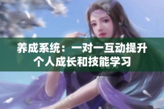 养成系统：一对一互动提升个人成长和技能学习
