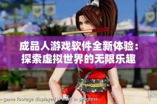 成品人游戏软件全新体验：探索虚拟世界的无限乐趣