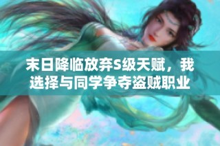 末日降临放弃S级天赋，我选择与同学争夺盗贼职业