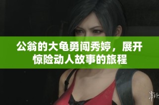 公翁的大龟勇闯秀婷，展开惊险动人故事的旅程