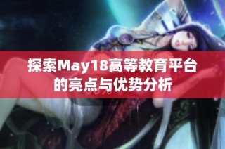 探索May18高等教育平台的亮点与优势分析