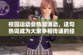 校园运动会热潮涌动，这句热词成为大家争相传诵的经典