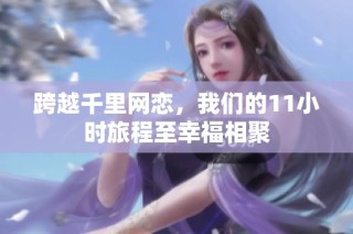 跨越千里网恋，我们的11小时旅程至幸福相聚