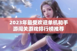 2023年最受欢迎单机和手游闯关游戏排行榜推荐