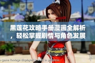 黑莲花攻略手册漫画全解析，轻松掌握剧情与角色发展秘籍