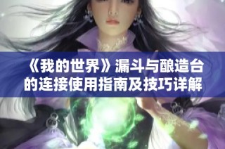 《我的世界》漏斗与酿造台的连接使用指南及技巧详解