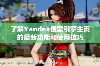 了解Yandex搜索引擎主页的最新功能和使用技巧