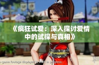 《疯狂试爱：深入探讨爱情中的试探与真相》