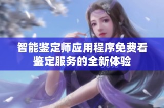 智能鉴定师应用程序免费看鉴定服务的全新体验