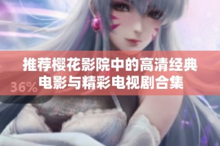 推荐樱花影院中的高清经典电影与精彩电视剧合集
