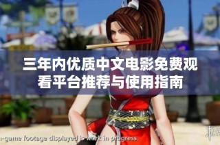 三年内优质中文电影免费观看平台推荐与使用指南