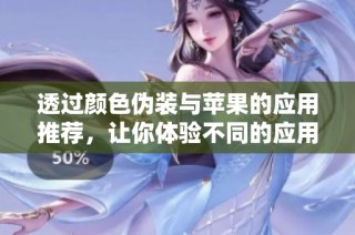 透过颜色伪装与苹果的应用推荐，让你体验不同的应用乐趣