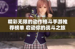 精彩无限的动作格斗手游推荐榜单 启动你的战斗之旅尽在3733游戏