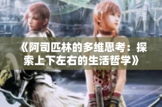 《阿司匹林的多维思考：探索上下左右的生活哲学》