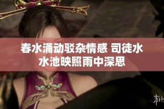 春水涌动驳杂情感 司徒水水池映照雨中深思