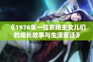 《1976年一位农场主女儿们的成长故事与生活变迁》