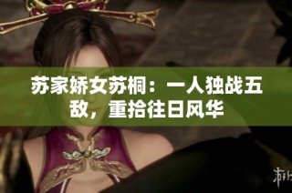 苏家娇女苏桐：一人独战五敌，重拾往日风华