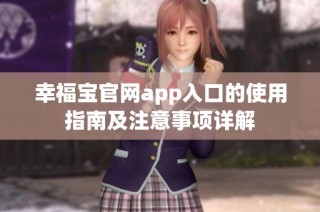 幸福宝官网app入口的使用指南及注意事项详解