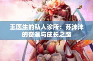 王医生的私人诊所：苏沫沫的奇遇与成长之路