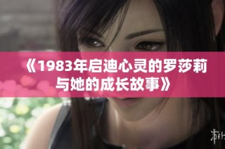 《1983年启迪心灵的罗莎莉与她的成长故事》