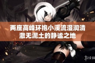 两座高峰环抱小溪流湿润清澈无泥土的静谧之地