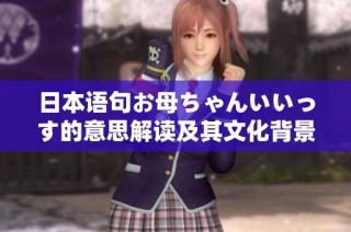 日本语句お母ちゃんいいっす的意思解读及其文化背景分析