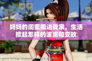 妈妈的闺蜜搬进我家，生活掀起怎样的波澜和变故