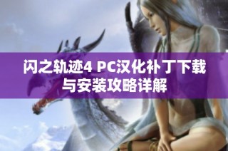 闪之轨迹4 PC汉化补丁下载与安装攻略详解