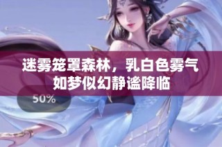 迷雾笼罩森林，乳白色雾气如梦似幻静谧降临