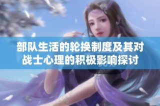 部队生活的轮换制度及其对战士心理的积极影响探讨